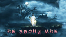 Не звони мне - Екатерина Рейм - Аудиокниги лучшие mp3 слушать ~ бесплатно без регистрации - knigaaudio.com