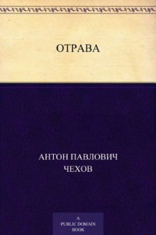 Отрава - Антон Чехов - Аудиокниги лучшие mp3 слушать ~ бесплатно без регистрации - knigaaudio.com