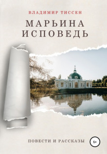Марьина исповедь - Владимир Тиссен - Аудиокниги лучшие mp3 слушать ~ бесплатно без регистрации - knigaaudio.com