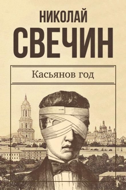 Касьянов год - Николай Свечин - Аудиокниги лучшие mp3 слушать ~ бесплатно без регистрации - knigaaudio.com