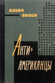 Антиамериканцы - Альва Бесси - Аудиокниги лучшие mp3 слушать ~ бесплатно без регистрации - knigaaudio.com