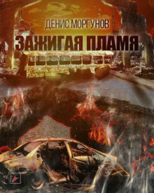 Зажигая пламя - Денис Моргунов - Аудиокниги лучшие mp3 слушать ~ бесплатно без регистрации - knigaaudio.com