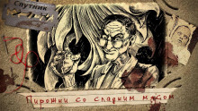 Пирожки со сладким мясом - Дмитрий Лопухов - Аудиокниги лучшие mp3 слушать ~ бесплатно без регистрации - knigaaudio.com