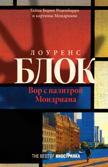 Вор с палитрой Мондриана - Лоуренс Блок - Аудиокниги лучшие mp3 слушать ~ бесплатно без регистрации - knigaaudio.com