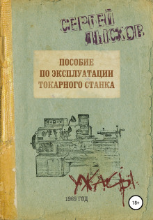 Пособие по эксплуатации токарного станка - Сергей Лысков - Аудиокниги лучшие mp3 слушать ~ бесплатно без регистрации - knigaaudio.com