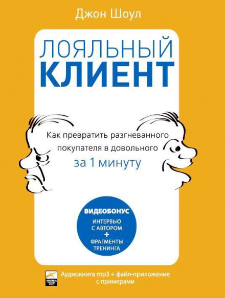 Лояльный клиент: Как превратить разгневанного покупателя в довольного за 1 мин - Джон Шоул - Аудиокниги лучшие mp3 слушать ~ бесплатно без регистрации - knigaaudio.com