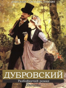 Дубровский - Александр Пушкин - Аудиокниги лучшие mp3 слушать ~ бесплатно без регистрации - knigaaudio.com