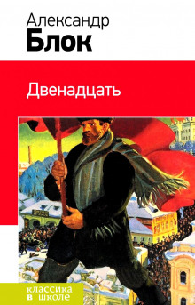 Двенадцать - Александр Блок - Аудиокниги лучшие mp3 слушать ~ бесплатно без регистрации - knigaaudio.com