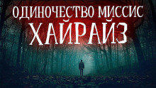 Одиночество миссис Хайрайз - Vivisector - Аудиокниги лучшие mp3 слушать ~ бесплатно без регистрации - knigaaudio.com