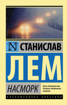 Насморк - Станислав Лем - Аудиокниги лучшие mp3 слушать ~ бесплатно без регистрации - knigaaudio.com