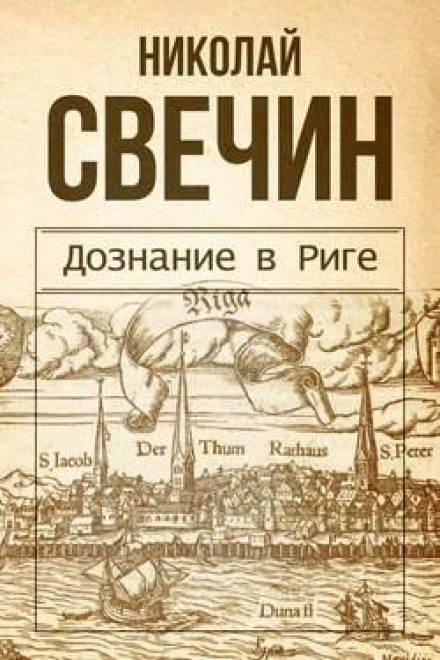 Дознание в Риге - Николай Свечин - Аудиокниги лучшие mp3 слушать ~ бесплатно без регистрации - knigaaudio.com