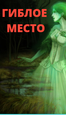 Гиблое место - Елена Воздвиженская - Аудиокниги лучшие mp3 слушать ~ бесплатно без регистрации - knigaaudio.com