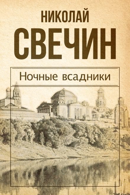 Ночные всадники - Николай Свечин - Аудиокниги лучшие mp3 слушать ~ бесплатно без регистрации - knigaaudio.com