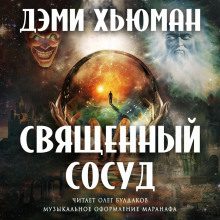 Священный сосуд - Дэми Хьюман - Аудиокниги лучшие mp3 слушать ~ бесплатно без регистрации - knigaaudio.com