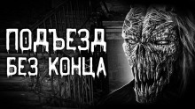 Подъезд без конца - Евгений Шорстов - Аудиокниги лучшие mp3 слушать ~ бесплатно без регистрации - knigaaudio.com