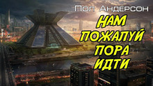 Нам, пожалуй, пора идти - Пол Андерсон - Аудиокниги лучшие mp3 слушать ~ бесплатно без регистрации - knigaaudio.com