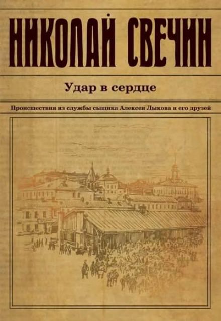 Удар в сердце - Николай Свечин - Аудиокниги лучшие mp3 слушать ~ бесплатно без регистрации - knigaaudio.com
