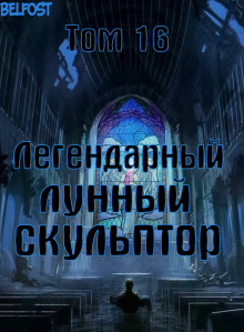 Легендарный Лунный Скульптор. Том 16 - Хи Сунга Нам - Аудиокниги лучшие mp3 слушать ~ бесплатно без регистрации - knigaaudio.com