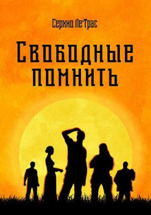 Свободные помнить - Серхио Ле' - Аудиокниги лучшие mp3 слушать ~ бесплатно без регистрации - knigaaudio.com