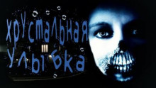 Хрустальная улыбка - Ульяна Лобаева - Аудиокниги лучшие mp3 слушать ~ бесплатно без регистрации - knigaaudio.com