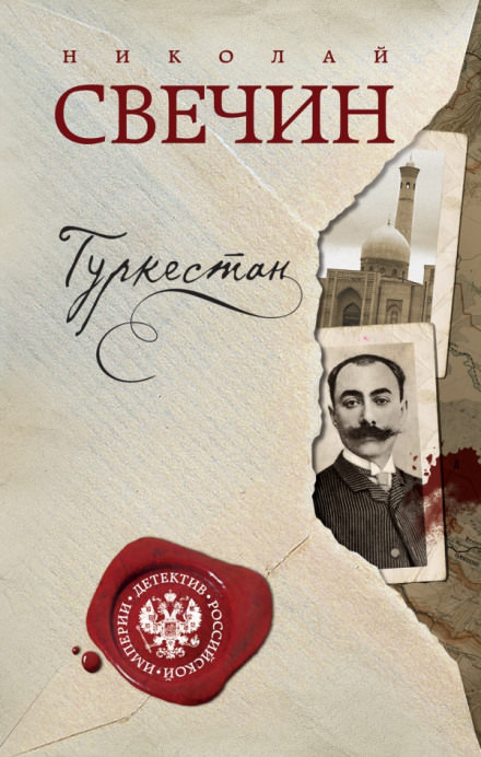 Туркестан - Николай Свечин - Аудиокниги лучшие mp3 слушать ~ бесплатно без регистрации - knigaaudio.com