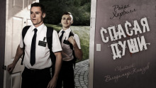 Спасая души - Райан Харвилл - Аудиокниги лучшие mp3 слушать ~ бесплатно без регистрации - knigaaudio.com
