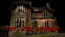 Тот, кто бродит в темноте - Александр Науменко - Аудиокниги лучшие mp3 слушать ~ бесплатно без регистрации - knigaaudio.com