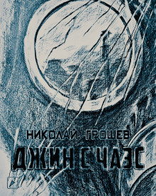 S.T.A.L.K.E.R. Джин с ЧАЭС - Николай Грошев - Аудиокниги лучшие mp3 слушать ~ бесплатно без регистрации - knigaaudio.com
