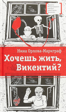 Хочешь жить, Викентий? - Нина Орлова-Маркграф - Аудиокниги лучшие mp3 слушать ~ бесплатно без регистрации - knigaaudio.com