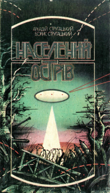Населений острів - Аркадий Стругацкий - Аудиокниги лучшие mp3 слушать ~ бесплатно без регистрации - knigaaudio.com