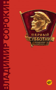 Заседание завкома - Владимир Сорокин - Аудиокниги лучшие mp3 слушать ~ бесплатно без регистрации - knigaaudio.com