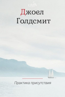 Практика Присутствия - Джоэл Голдсмит - Аудиокниги лучшие mp3 слушать ~ бесплатно без регистрации - knigaaudio.com