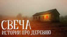 Свеча - Vivisector - Аудиокниги лучшие mp3 слушать ~ бесплатно без регистрации - knigaaudio.com