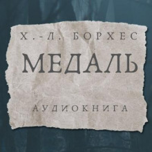 Медаль - Хорхе Луис Борхес - Аудиокниги лучшие mp3 слушать ~ бесплатно без регистрации - knigaaudio.com