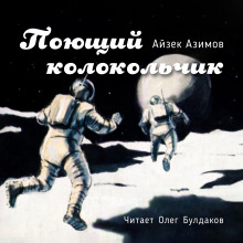 Поющий колокольчик - Айзек Азимов - Аудиокниги лучшие mp3 слушать ~ бесплатно без регистрации - knigaaudio.com