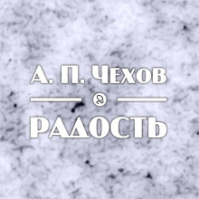 Радость - Антон Чехов - Аудиокниги лучшие mp3 слушать ~ бесплатно без регистрации - knigaaudio.com