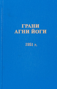 Грани Агни Йоги 1951 - Борис Абрамов - Аудиокниги лучшие mp3 слушать ~ бесплатно без регистрации - knigaaudio.com