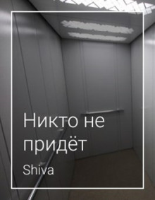 Никто не придёт - Shiva - Аудиокниги лучшие mp3 слушать ~ бесплатно без регистрации - knigaaudio.com