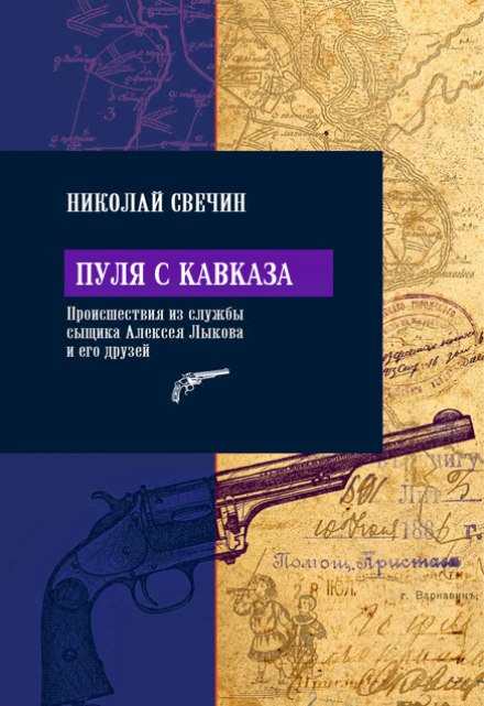 Пуля с Кавказа - Николай Свечин - Аудиокниги лучшие mp3 слушать ~ бесплатно без регистрации - knigaaudio.com