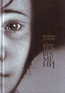 Хранитель времени - Брайан Селзник - Аудиокниги лучшие mp3 слушать ~ бесплатно без регистрации - knigaaudio.com