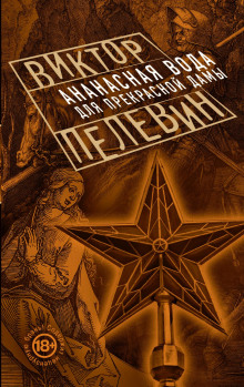 Тхаги - Виктор Пелевин - Аудиокниги лучшие mp3 слушать ~ бесплатно без регистрации - knigaaudio.com