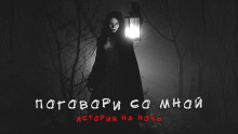 Поговори со мной - Денис Назаров - Аудиокниги лучшие mp3 слушать ~ бесплатно без регистрации - knigaaudio.com