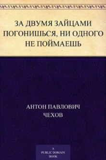 За двумя зайцами погонишься, ни одного не поймаешь - Антон Чехов - Аудиокниги лучшие mp3 слушать ~ бесплатно без регистрации - knigaaudio.com