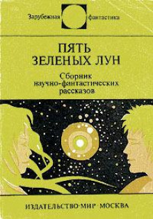 Пять зелёных лун - Джоан Айкен - Аудиокниги лучшие mp3 слушать ~ бесплатно без регистрации - knigaaudio.com