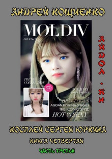 Айдол-ян. Часть третья (с муз. оформлением) - Андрей Кощиенко - Аудиокниги лучшие mp3 слушать ~ бесплатно без регистрации - knigaaudio.com