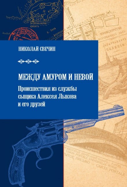 Между Амуром и Невой - Николай Свечин - Аудиокниги лучшие mp3 слушать ~ бесплатно без регистрации - knigaaudio.com