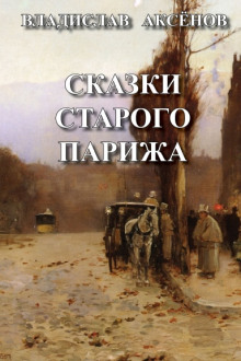 Сказки старого Парижа - Владислав Аксёнов - Аудиокниги лучшие mp3 слушать ~ бесплатно без регистрации - knigaaudio.com