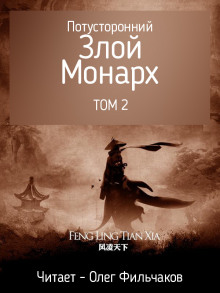 Потусторонний злой монарх - том 2 - Feng Ling Tian Xia - Аудиокниги лучшие mp3 слушать ~ бесплатно без регистрации - knigaaudio.com