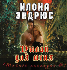 Пылай для меня - Илона Эндрюс - Аудиокниги лучшие mp3 слушать ~ бесплатно без регистрации - knigaaudio.com