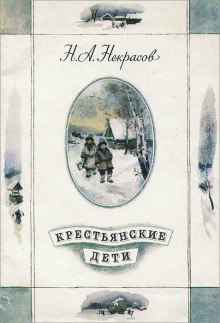 Крестьянские дети - Николай Некрасов - Аудиокниги лучшие mp3 слушать ~ бесплатно без регистрации - knigaaudio.com